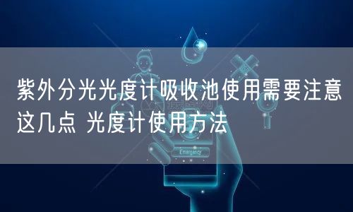 紫外分光光度计吸收池使用需要注意这几点 光度计使用方法(图1)