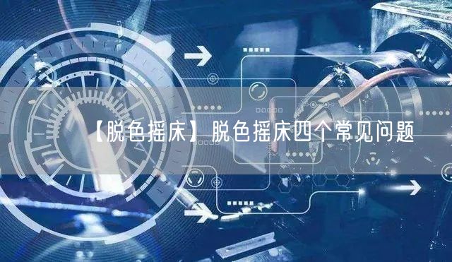 【脱色摇床】脱色摇床四个常见问题(图1)