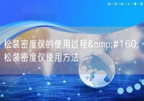 松装密度仪的使用过程&#160; 松装密度仪使用方法(图1)