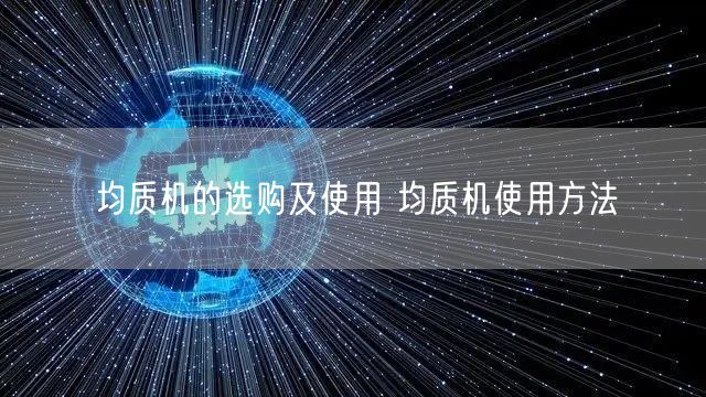 均质机的选购及使用 均质机使用方法(图1)
