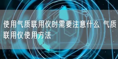 使用气质联用仪时需要注意什么 气质联用仪使用方法(图1)