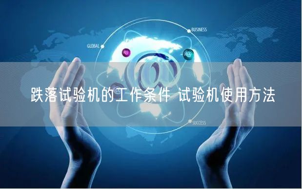 跌落试验机的工作条件 试验机使用方法(图1)