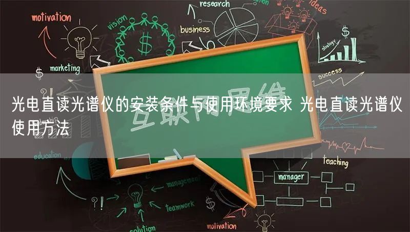 光电直读光谱仪的安装条件与使用环境要求 光电直读光谱仪使用方法(图1) 光电直读光谱仪的安装条件与使用环境要求 光电直读光谱仪使用方法(图1)