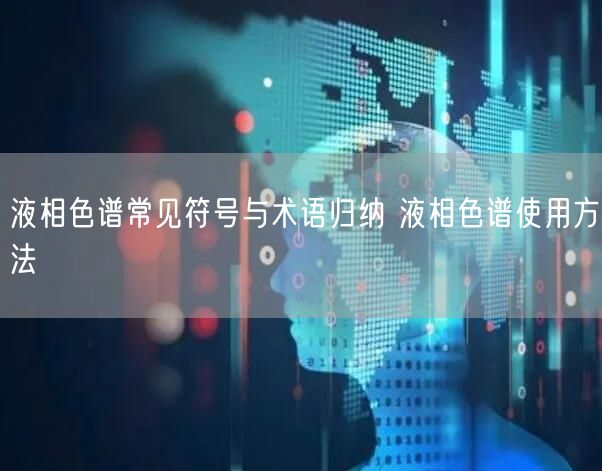 液相色谱常见符号与术语归纳 液相色谱使用方法(图1) 液相色谱常见符号与术语归纳 液相色谱使用方法(图1)