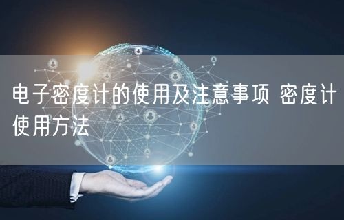 电子密度计的使用及注意事项 密度计使用方法(图1)
