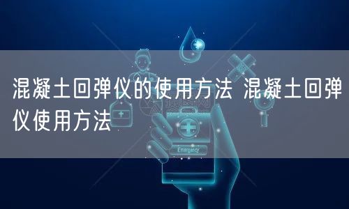 混凝土回弹仪的使用方法 混凝土回弹仪使用方法(图1) 混凝土回弹仪的使用方法 混凝土回弹仪使用方法(图1)