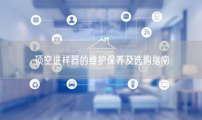 顶空进样器的维护保养及选购指南(图1) 顶空进样器的维护保养及选购指南(图1)