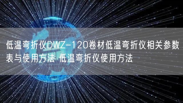 低温弯折仪DWZ-120卷材低温弯折仪相关参数表与使用方法 低温弯折仪使用方法(图1) 低温弯折仪DWZ-120卷材低温弯折仪相关参数表与使用方法 低温弯折仪使用方法(图1)