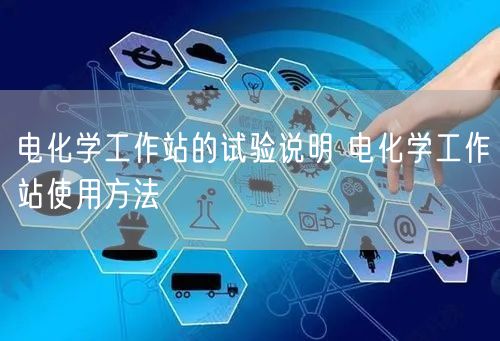 电化学工作站的试验说明 电化学工作站使用方法(图1) 电化学工作站的试验说明 电化学工作站使用方法(图1)