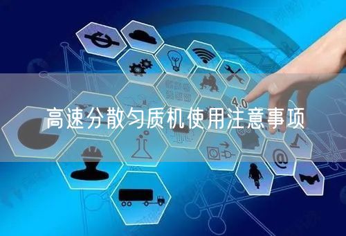 高速分散匀质机使用注意事项(图1)