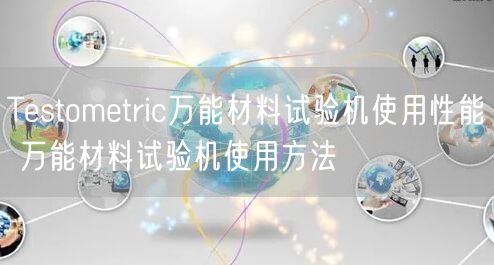 Testometric**材料试验机使用性能 **材料试验机使用方法(图1)
