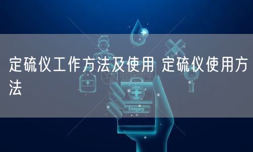 定硫仪工作方法及使用 定硫仪使用方法(图1) 定硫仪工作方法及使用 定硫仪使用方法(图1)