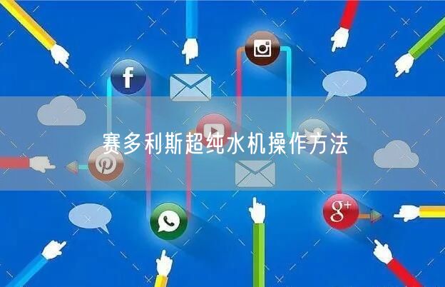 赛多利斯超纯水机操作方法(图1)
