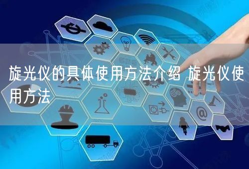 旋光仪的具体使用方法介绍 旋光仪使用方法(图1) 旋光仪的具体使用方法介绍 旋光仪使用方法(图1)