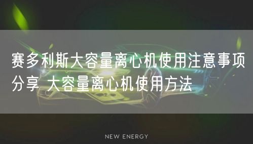 赛多利斯大容量离心机使用注意事项分享 大容量离心机使用方法(图1) 赛多利斯大容量离心机使用注意事项分享 大容量离心机使用方法(图1)