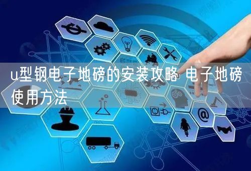 u型钢电子地磅的安装攻略 电子地磅使用方法(图1) u型钢电子地磅的安装攻略 电子地磅使用方法(图1)