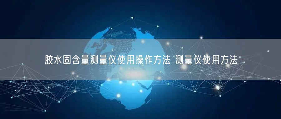 胶水固含量测量仪使用操作方法 测量仪使用方法(图1)
