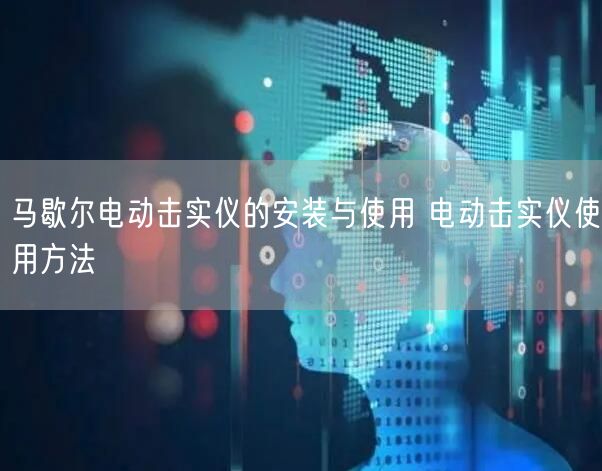 马歇尔电动击实仪的安装与使用 电动击实仪使用方法(图1)