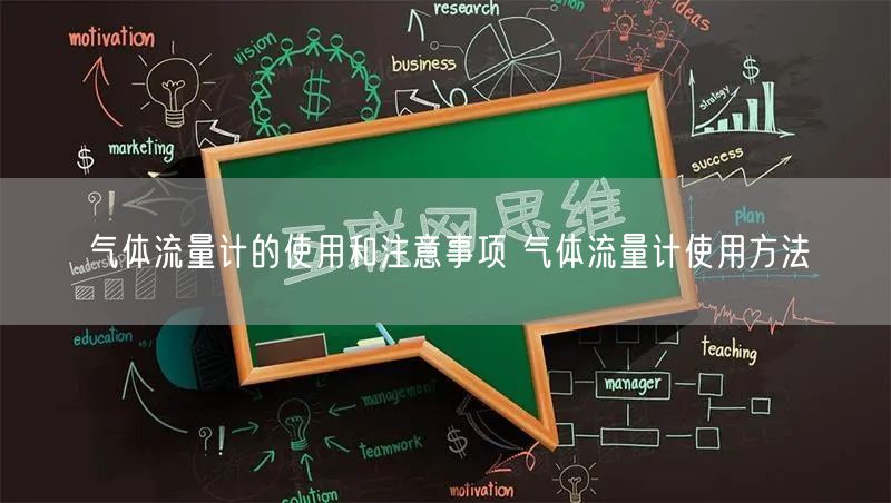 气体流量计的使用和注意事项 气体流量计使用方法(图1) 气体流量计的使用和注意事项 气体流量计使用方法(图1)