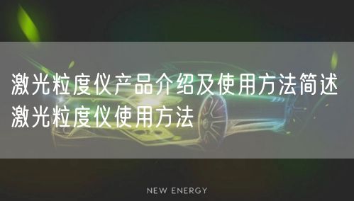 激光粒度仪产品介绍及使用方法简述 激光粒度仪使用方法(图1) 激光粒度仪产品介绍及使用方法简述 激光粒度仪使用方法(图1)
