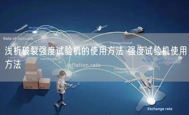 浅析破裂强度试验机的使用方法 强度试验机使用方法(图1)