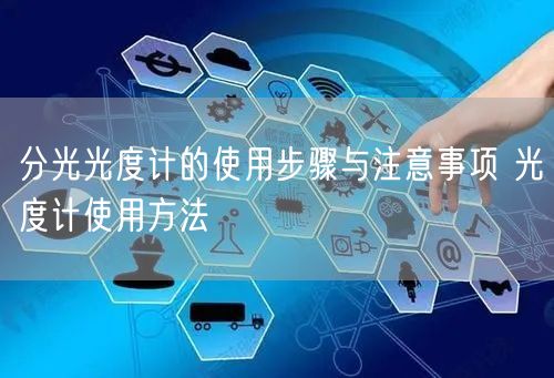 分光光度计的使用步骤与注意事项 光度计使用方法(图1) 分光光度计的使用步骤与注意事项 光度计使用方法(图1)