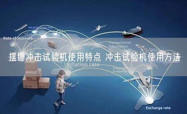 摆锤冲击试验机使用特点 冲击试验机使用方法(图1) 摆锤冲击试验机使用特点 冲击试验机使用方法(图1)