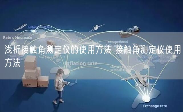 浅析接触角测定仪的使用方法 接触角测定仪使用方法(图1)