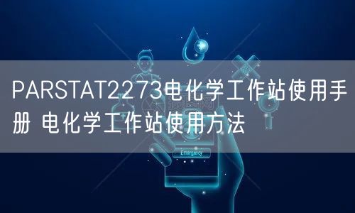PARSTAT2273电化学工作站使用手册 电化学工作站使用方法(图1) PARSTAT2273电化学工作站使用手册 电化学工作站使用方法(图1)