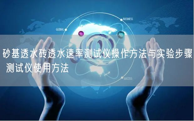 砂基透水砖透水速率测试仪操作方法与实验步骤 测试仪使用方法(图1)