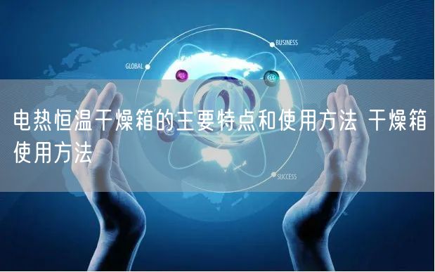 电热恒温干燥箱的主要特点和使用方法 干燥箱使用方法(图1)