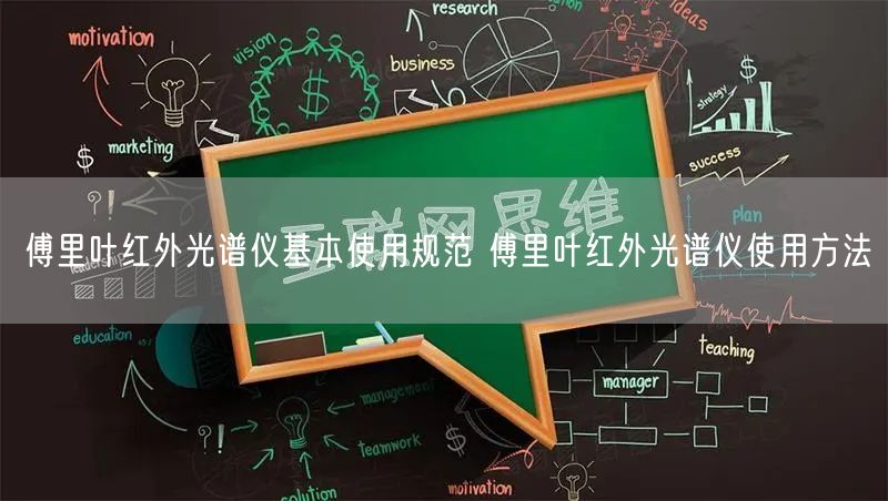 傅里叶红外光谱仪基本使用规范 傅里叶红外光谱仪使用方法(图1) 傅里叶红外光谱仪基本使用规范 傅里叶红外光谱仪使用方法(图1)
