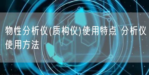 物性分析仪(质构仪)使用特点 分析仪使用方法(图1)