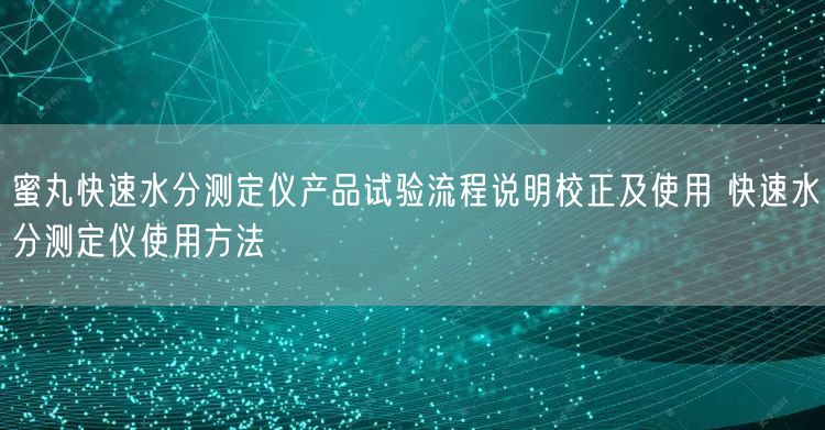 蜜丸快速水分测定仪产品试验流程说明校正及使用 快速水分测定仪使用方法(图1)