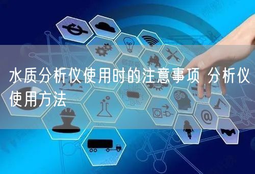 水质分析仪使用时的注意事项 分析仪使用方法(图1)