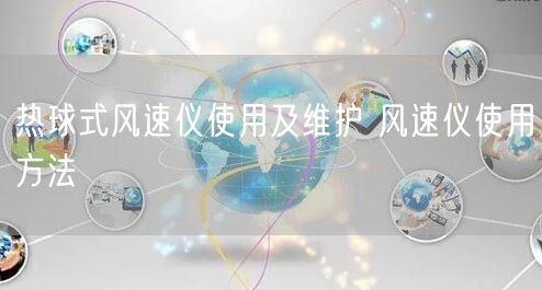 热球式风速仪使用及维护 风速仪使用方法(图1) 热球式风速仪使用及维护 风速仪使用方法(图1)