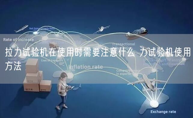 拉力试验机在使用时需要注意什么 力试验机使用方法(图1) 拉力试验机在使用时需要注意什么 力试验机使用方法(图1)