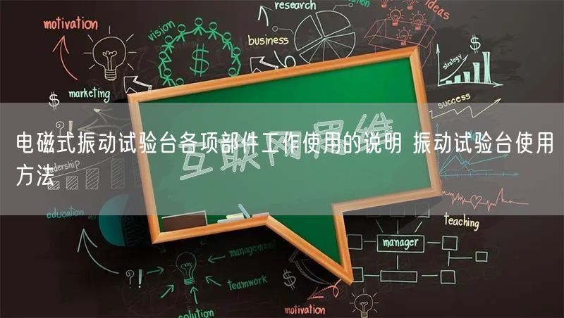 电磁式振动试验台各项部件工作使用的说明 振动试验台使用方法(图1)