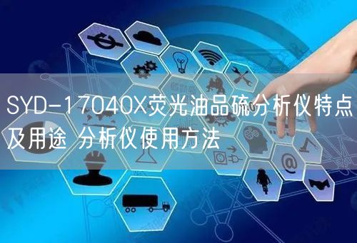 SYD-17040X荧光油品硫分析仪特点及用途 分析仪使用方法(图1)