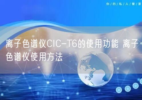 离子色谱仪CIC-T6的使用功能 离子色谱仪使用方法(图1)