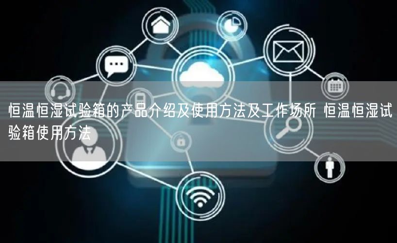 恒温恒湿试验箱的产品介绍及使用方法及工作场所 恒温恒湿试验箱使用方法(图1) 恒温恒湿试验箱的产品介绍及使用方法及工作场所 恒温恒湿试验箱使用方法(图1)
