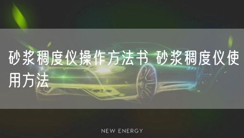 砂浆稠度仪操作方法书 砂浆稠度仪使用方法(图1)