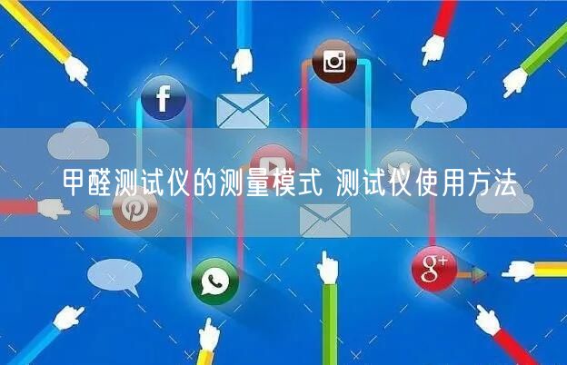 甲醛测试仪的测量模式 测试仪使用方法(图1)