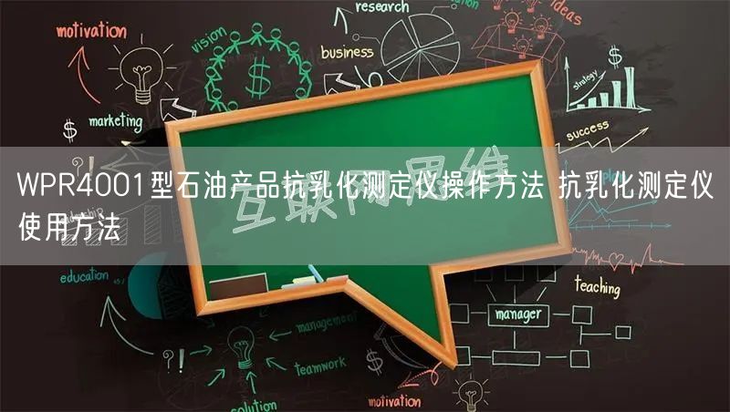 WPR4001型石油产品抗乳化测定仪操作方法 抗乳化测定仪使用方法(图1) WPR4001型石油产品抗乳化测定仪操作方法 抗乳化测定仪使用方法(图1)