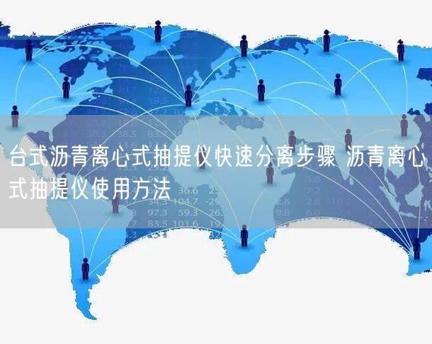 台式沥青离心式抽提仪快速分离步骤 沥青离心式抽提仪使用方法(图1)