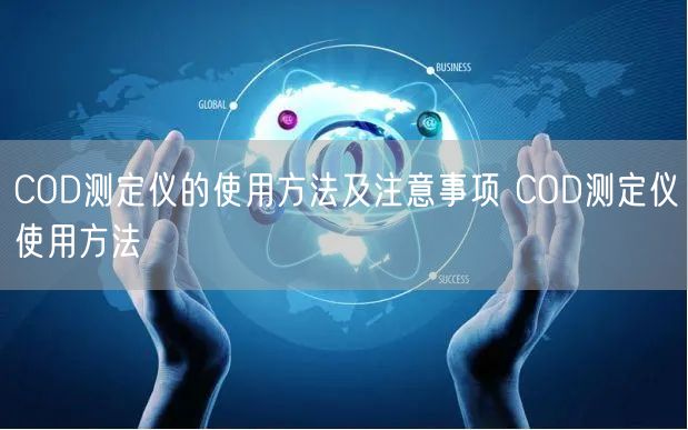 COD测定仪的使用方法及注意事项 COD测定仪使用方法(图1) COD测定仪的使用方法及注意事项 COD测定仪使用方法(图1)
