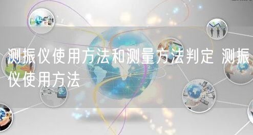 测振仪使用方法和测量方法判定 测振仪使用方法(图1)