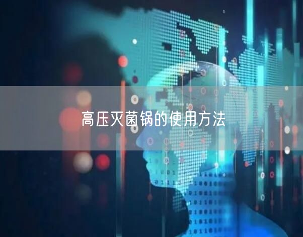 高压**锅的使用方法(图1)