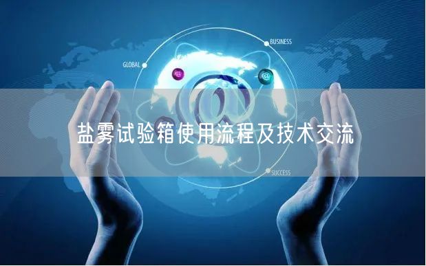 盐雾试验箱使用流程及技术交流(图1)