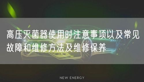 高压**器使用时注意事项以及常见故障和维修方法及维修保养(图1)